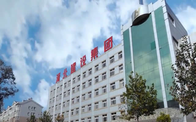 成县河北建设集团
