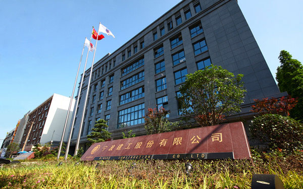 成县宁波建工股份有限公司